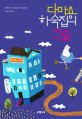 다마요 하숙집의 선물  : 오누마 <span>노</span><span>리</span>코 장편소설