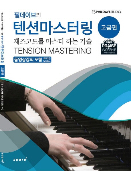 (필데이브의) 텐션마스터링 = Tension mastering : 재즈코드를 마스터 하는 기술 : 고급편