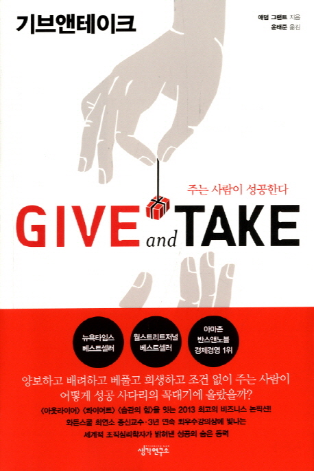 기브앤테이크  = Give and take  : 주는 사람이 성공한다