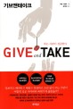 Give and Take (주는 사람이 성공한다, 기브앤테이크)