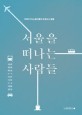 서울을 떠나는 사람들 : 3040 지식노동자들의 피로도시 탈출 표지 이미지