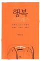 행복 스트레스  : 행복은 어떻게 현대의 신화가 되었나 표지 이미지