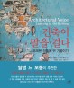 건축이 말을 걸다 : 오래된 건물에 귀 기울이기 표지 이미지