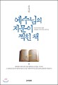 예수님의 지문이 찍힌 책 :이사야서에서 찾은 자유롭고 의미 있는 삶의 길 