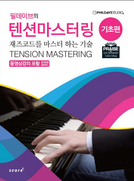 (필데이브의)텐션마스터링=Tensionmastering:기초편