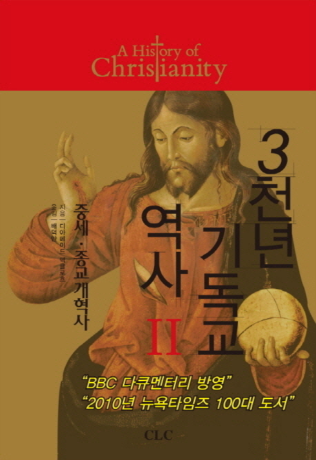 3천년기독교역사.2:중세·종교개혁사