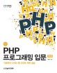 PHP 프로그래밍 입문 :기초부터 다지는 웹 사이트 제작 실습 