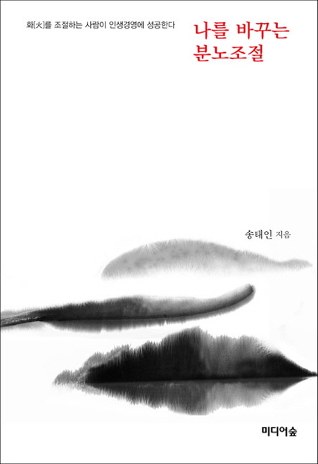 나를 바꾸는 분노조절- [전자책] : 화(火)를 조절하는 사람이 인생경영에 성공한다