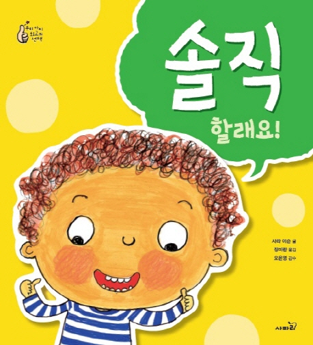 솔직할래요! / 사라 이슨 글  ; 장미란 옮김