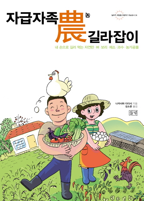 자급자족 農 길라잡이 : 내 손으로 길러 먹는 자연란·벼·보리·채소·과수·농가공품 표지 이미지