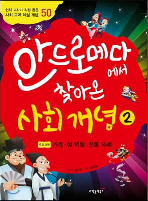 (안드로메다에서 찾아온) 사회 개념. 2, 가족·성 역할·전통 의례 