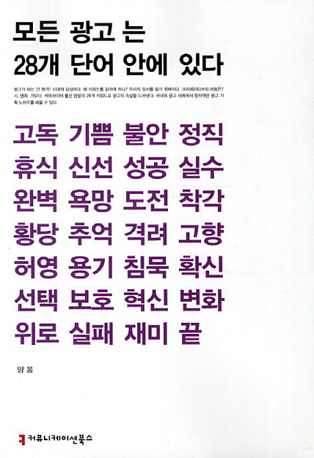 모든 광고는 28개 단어 안에 있다 표지 이미지