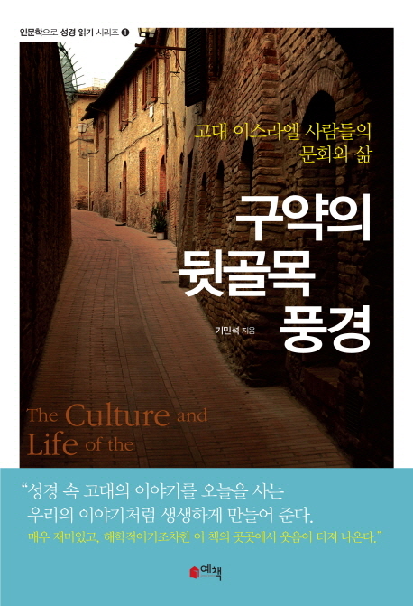 구약의 뒷골목 풍경 (고대 이스라엘 사람들의 문화와 삶)