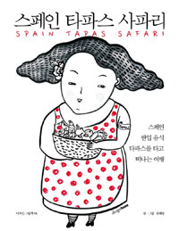 스페인 타파스 사파리 = Spain tapas safari