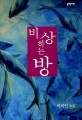 비상하는 방 :박혜원 소설 