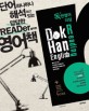 독한영어 리딩 = DokHan English reading : 단어 하나하나 해석하고 있는 답답한 READer를 위한 영어책