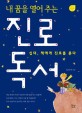 (내 꿈을 열어 주는)진로 독서 표지 이미지