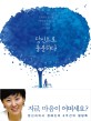 당신으로 충분하다 : 정신과 의사 정혜신의 6주간의 힐링톡