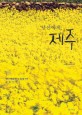 당신에게, 제주 - [전자책] / 고선영 ; 김형호 [공]지음