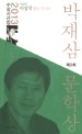 (2013년 제2회) 박재삼문학상 수상시선집 