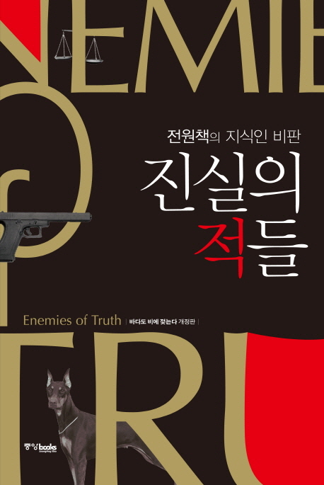 진실의 적들  = Enemies of truth  : 전원책의 지식인 비판