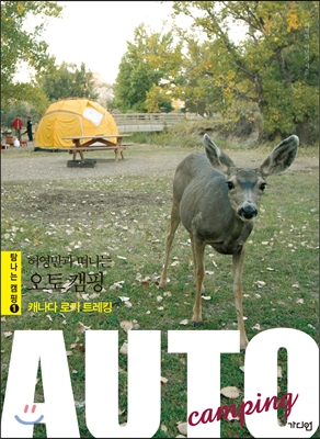 (허영만과 떠나는)오토 캠핑= Auto camping : 캐나다 로키 트레킹