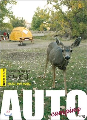 (허영만과 떠나는)오토 캠핑 = Auto camping : 캐나다 로키 트레킹