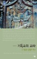 기독교의 교파 : 그 형성과 분열의 역사 표지 이미지