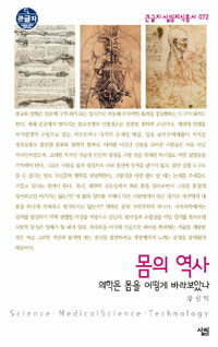몸의 역사 : 의학은 몸을 어떻게 바라보았나 표지 이미지