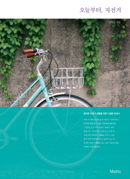오늘부터,자전거 : 즐거운 자전거 생활을 위한 다정한 안내서
