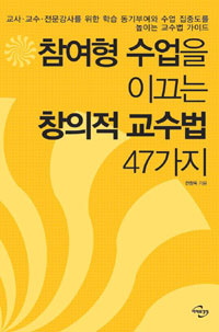참여형 수업을 이끄는 창의적 교수법 47가지 표지 이미지