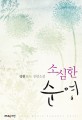 소심한 순영 :정원 장편소설 