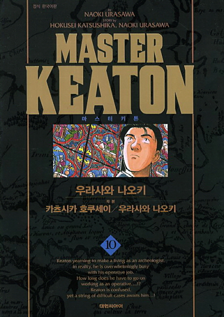 마스터 키튼 = Master keaton. 10 / 우라사와 나오키 [등]저 ; 강동욱 번역
