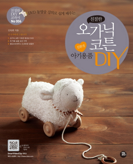(DVD 동영상 강의로 쉽게 배우는)친절한 오가닉코튼 친환경 아기용품 DIY