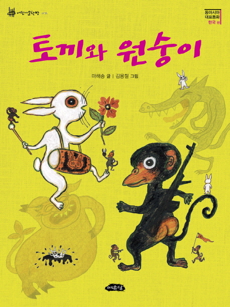 토끼와 원숭이 표지 이미지
