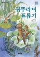 귀뚜라미 표류기 표지 이미지