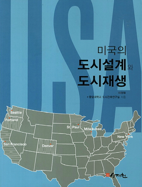 미국의 도시설계와 도시재생