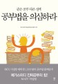 공부법을 <span>의</span><span>심</span>하라 : 같은 공부 다른 성적