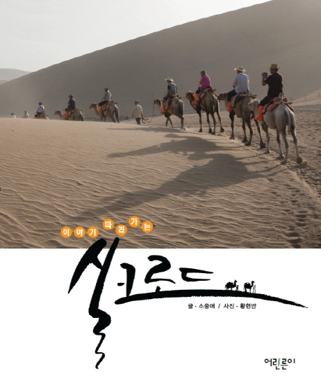 이야기 따라가는 실크로드 표지이미지