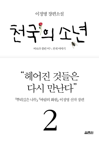 천국의 소년. 2 : 바보라 불린 어느 천재 이야기  : 이정명 장편소설