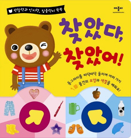 찾았다 찾았어! : 관찰력과 인지력 집중력이 쑥쑥