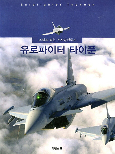 유로파이터 타이푼 =스텔스 잡는 전자망전투기 /Eurofighter typhoon 