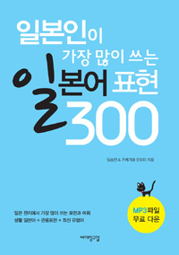 (일본인이 가장 많이 쓰는)일본어 표현 300