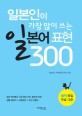 일본인이 가장 많이 쓰는 일본어 표현 300 표지 이미지