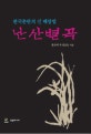 난산별곡  : 한국춘란의 신 배양법