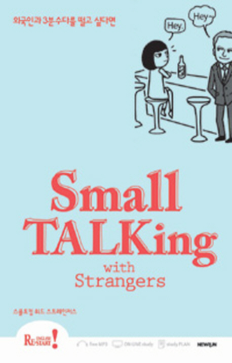 Small talking with strangers = 스몰토킹 위드 스트레인저스