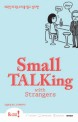 스몰토킹 <span>위</span><span>드</span> 스트레인저스  = Small talkingwith strangers  : 외국인과 3분 수다를 떨고 싶다면