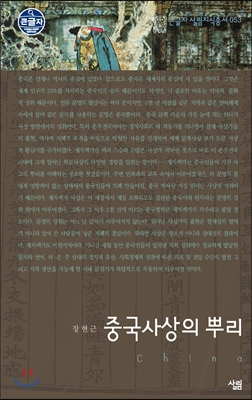 중국사상의 뿌리 표지 이미지