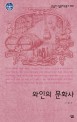 와인의 문화사 표지 이미지