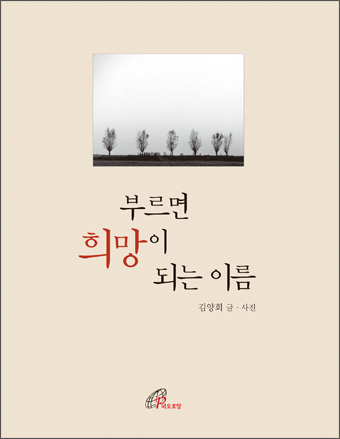 부르면 희망이 되는 이름 표지 이미지
